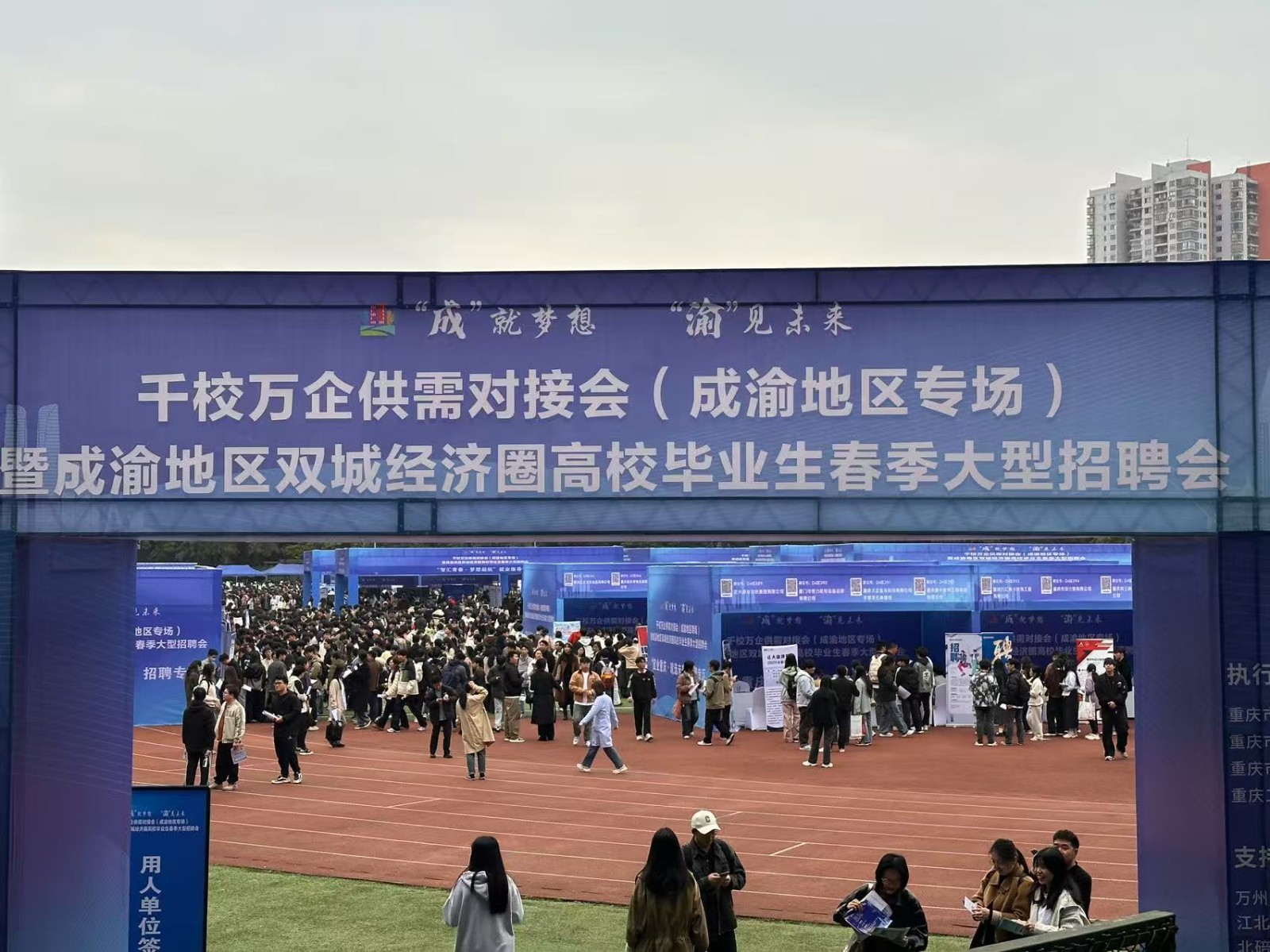 千校萬企供需對接會”（成渝地區(qū)專場）